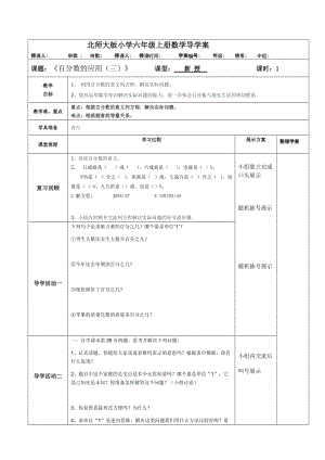 北师大版小学六年级上册数学导学案《百分数的应用三》 .doc