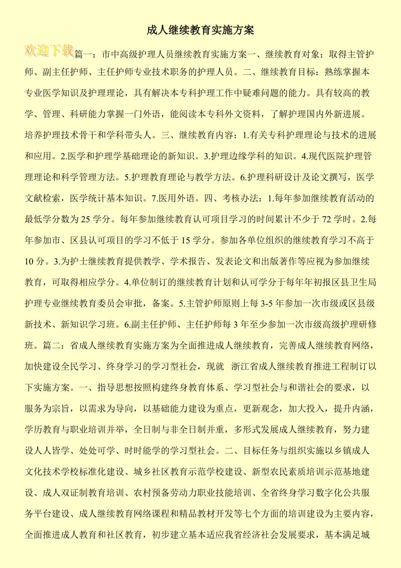 成人继续教育实施方案.doc_第1页