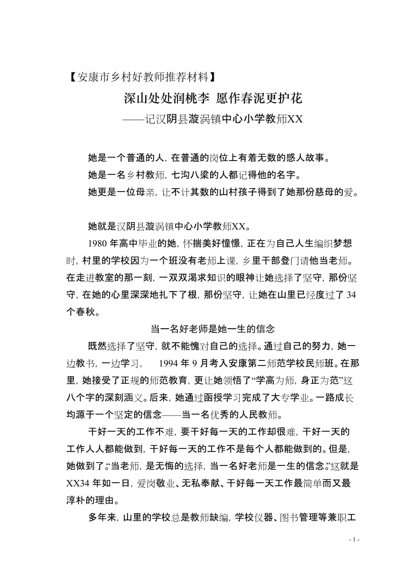 乡村好教师先进事迹推荐材料.doc_第1页