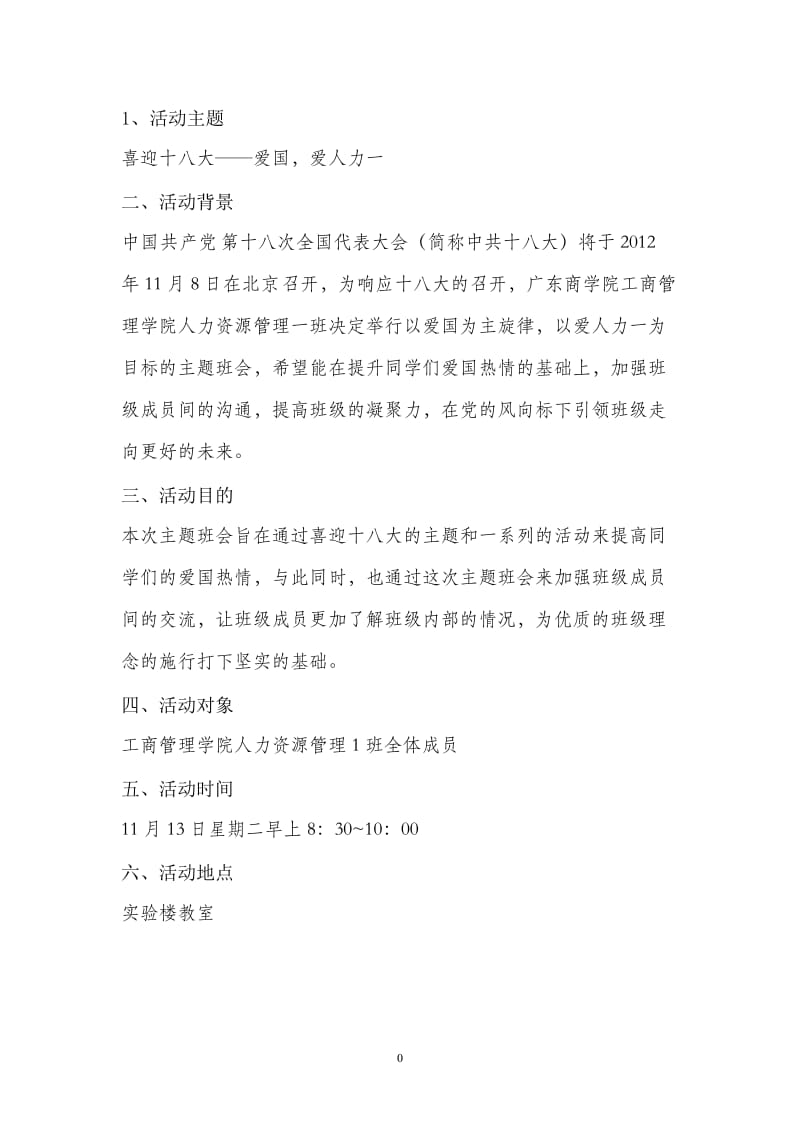 人力资源管理班团日活动策划书.doc_第3页