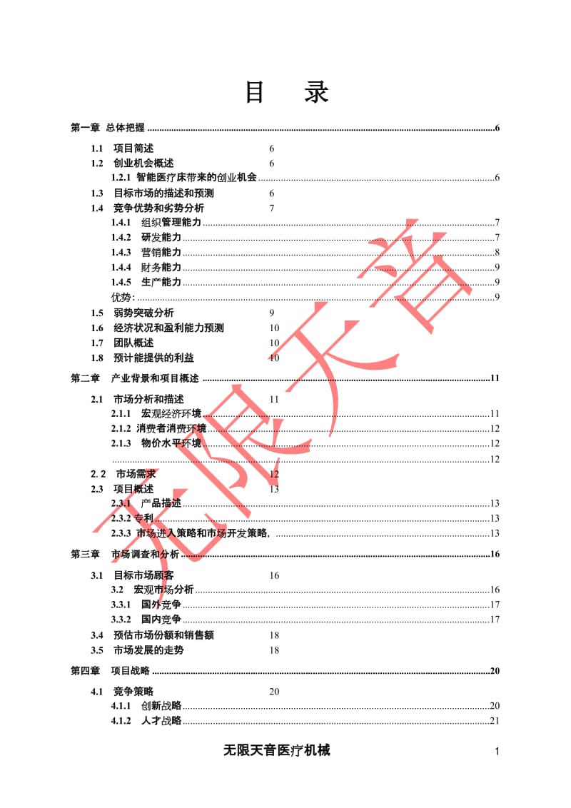 医疗机械有限公司企划方案创业计划书.doc_第2页