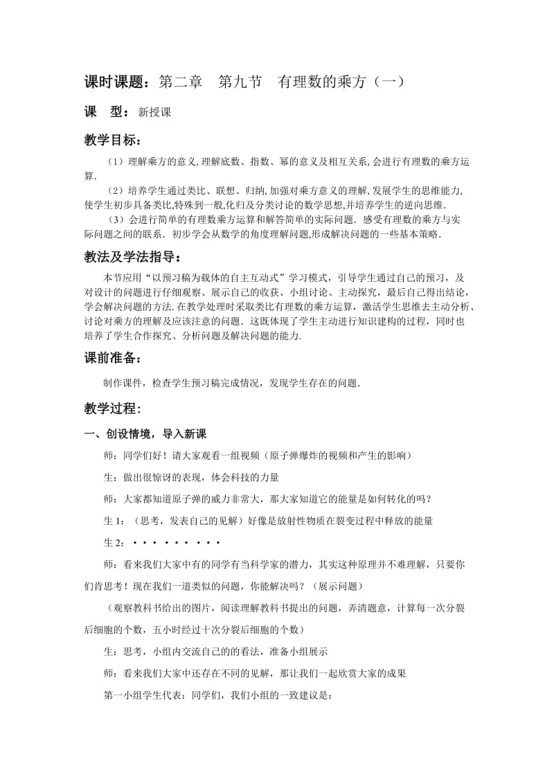 北师大版初中数学七年级上册第二章第九节《有理数的乘方》教案.doc_第1页