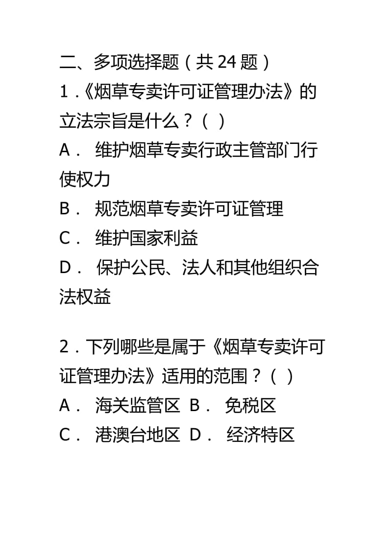 《烟草专卖许可证管理办法》题库多选.doc_第1页