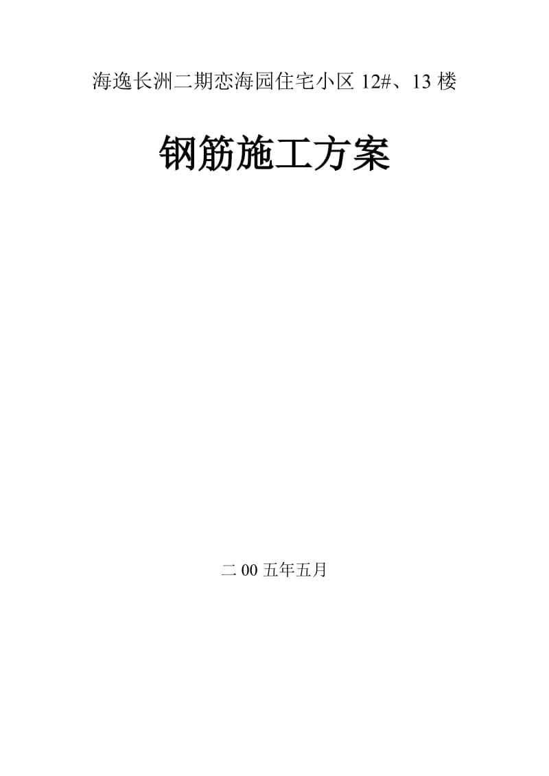 住宅小区工程钢筋施工方案.doc_第1页