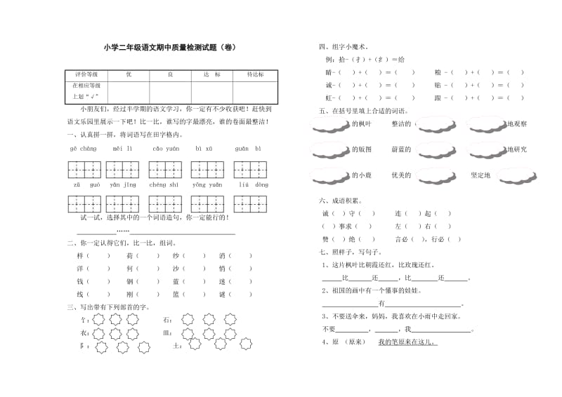 北师大版小学二年级上册语文期中质量检测试题.doc_第1页