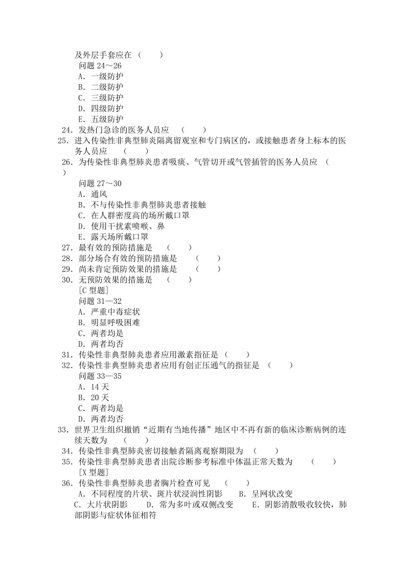 医院“三基”传染性非典型肺炎知识试卷.doc_第3页