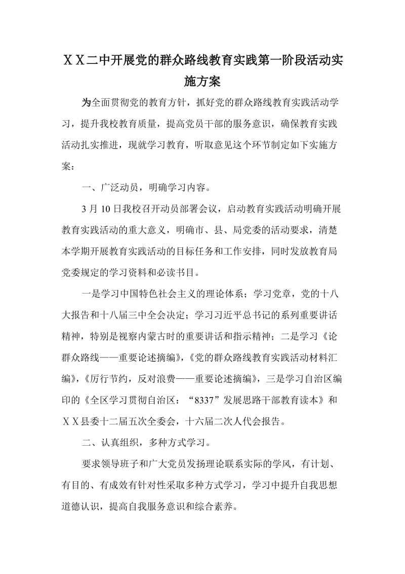 二中开展党的群众路线教育实践第一阶段活动实施方案.doc_第1页