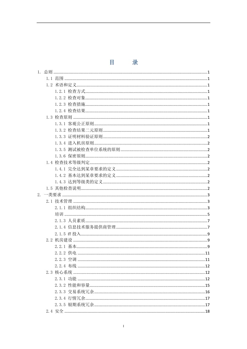 《期货公司信息技术管理指引（修订）》检查细则.doc_第2页