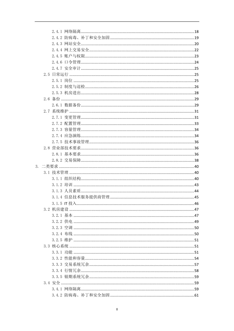 《期货公司信息技术管理指引（修订）》检查细则.doc_第3页