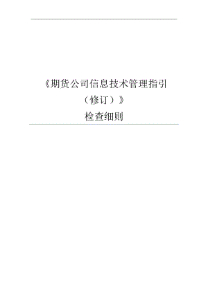 《期货公司信息技术管理指引（修订）》检查细则.doc