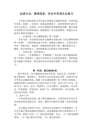 中考教学研讨会经验发言材料：改进方法，提高效率，优化中考语文总复习.doc