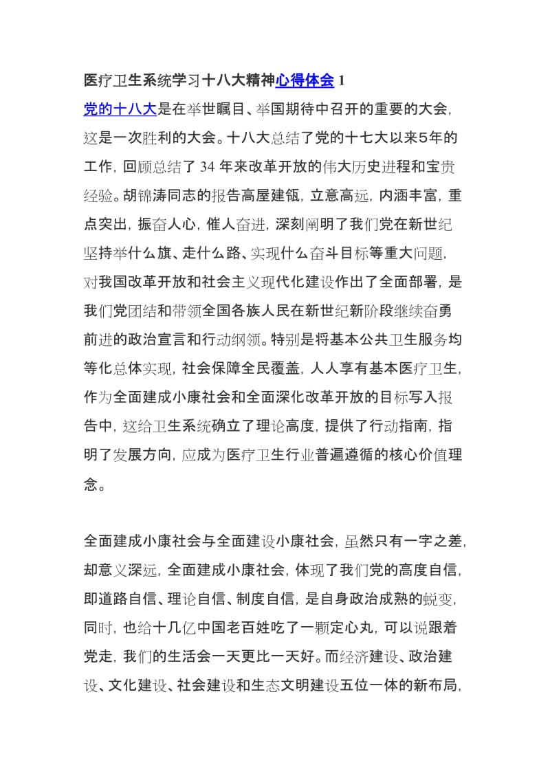 医疗卫生系统学习十八大精神心得体会.doc_第1页