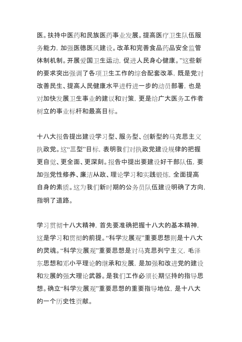 医疗卫生系统学习十八大精神心得体会.doc_第3页