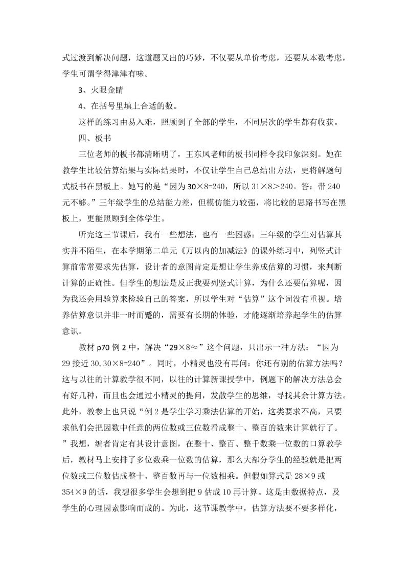 人教版小学数学《多位数乘一位数的估算》评课稿.doc_第2页