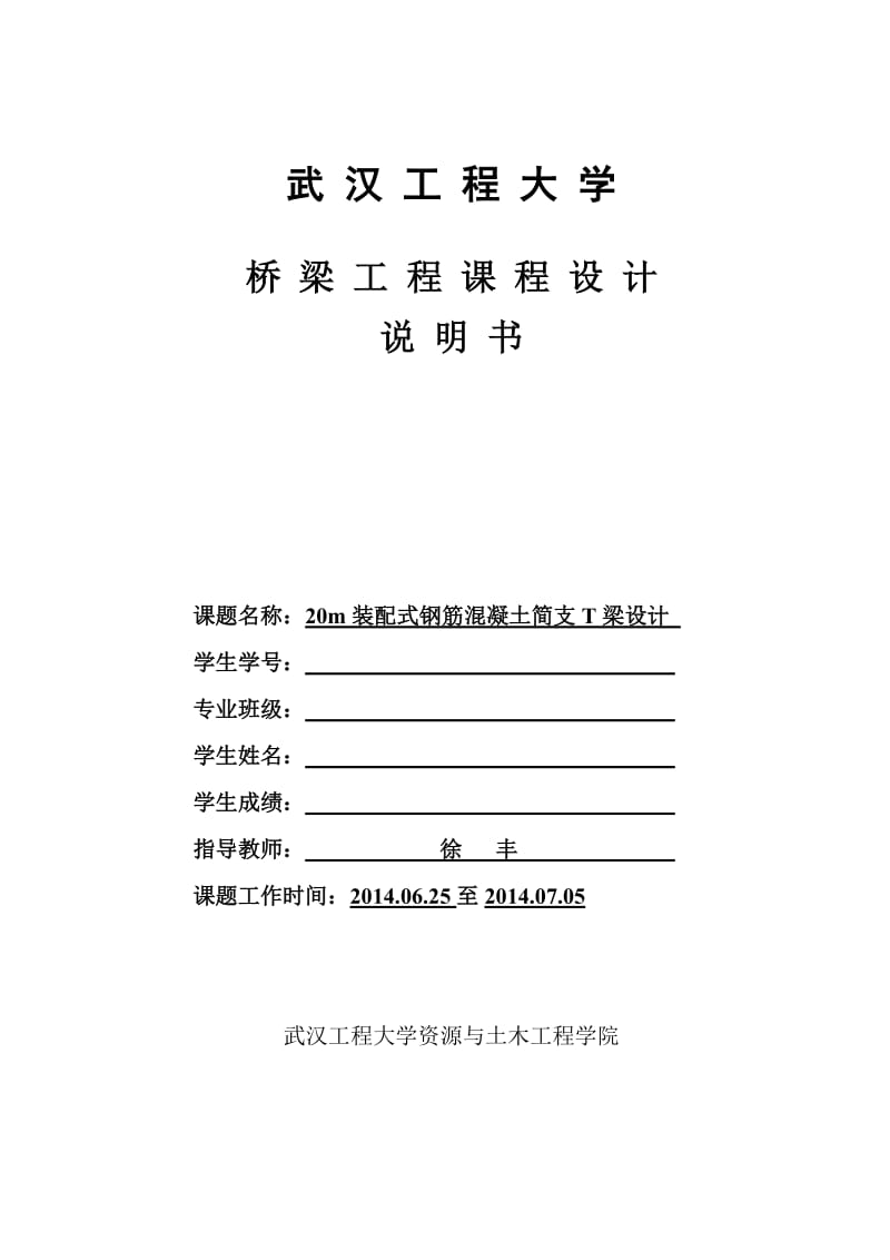 20m装配式钢筋混凝土简支T梁设计说明书.doc_第1页