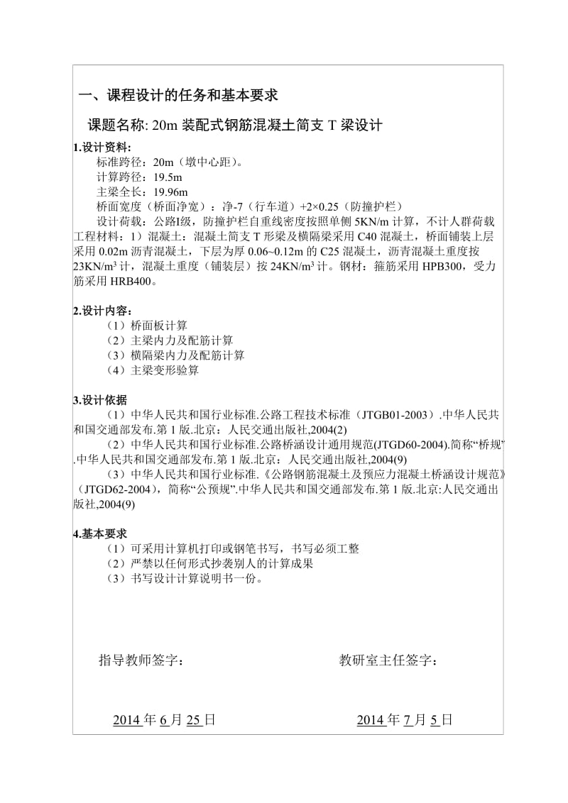 20m装配式钢筋混凝土简支T梁设计说明书.doc_第2页