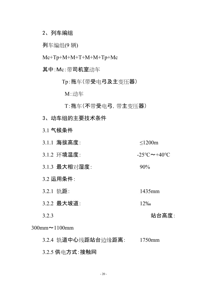 “长白山”号动车组技术规范.doc_第3页