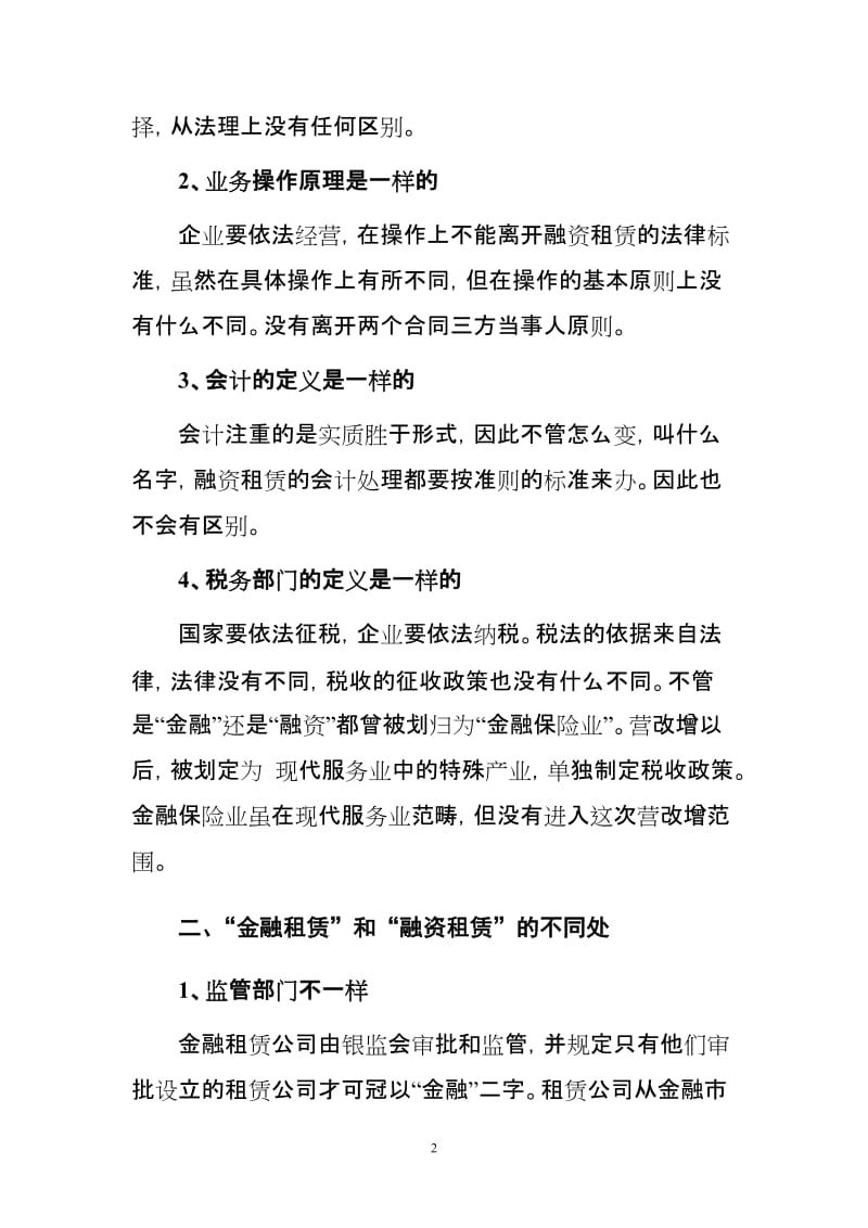 “金融租赁”与“融资租赁”在中国的内在差别.doc_第2页