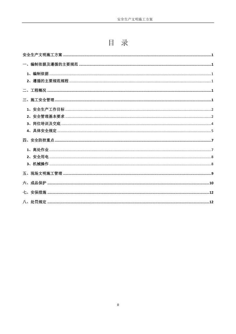 住宅楼安全生产文明施工方案.doc_第1页