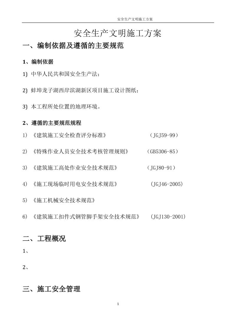 住宅楼安全生产文明施工方案.doc_第2页