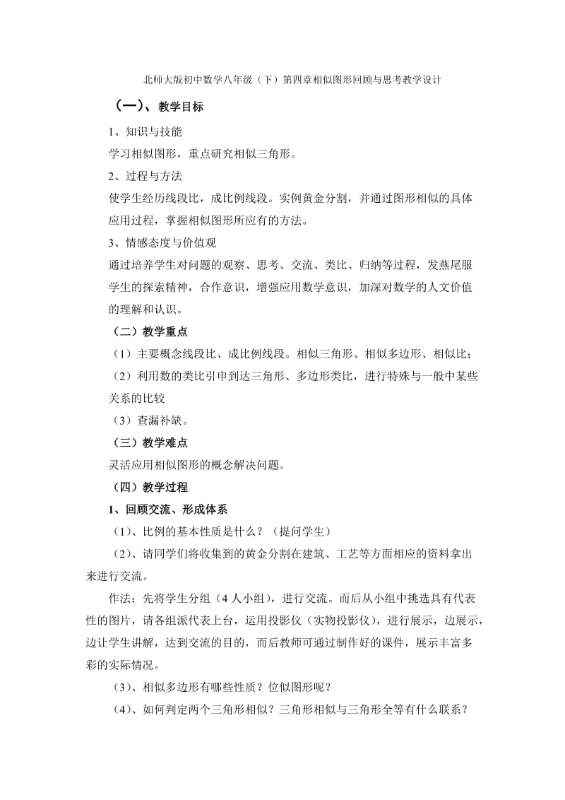 北师大版初中数学八年级（下）第四章相似图形回顾与思考教学设计.doc_第1页