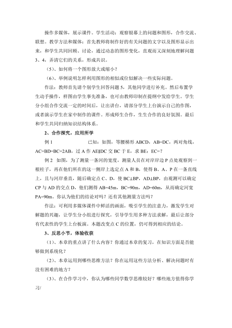 北师大版初中数学八年级（下）第四章相似图形回顾与思考教学设计.doc_第2页