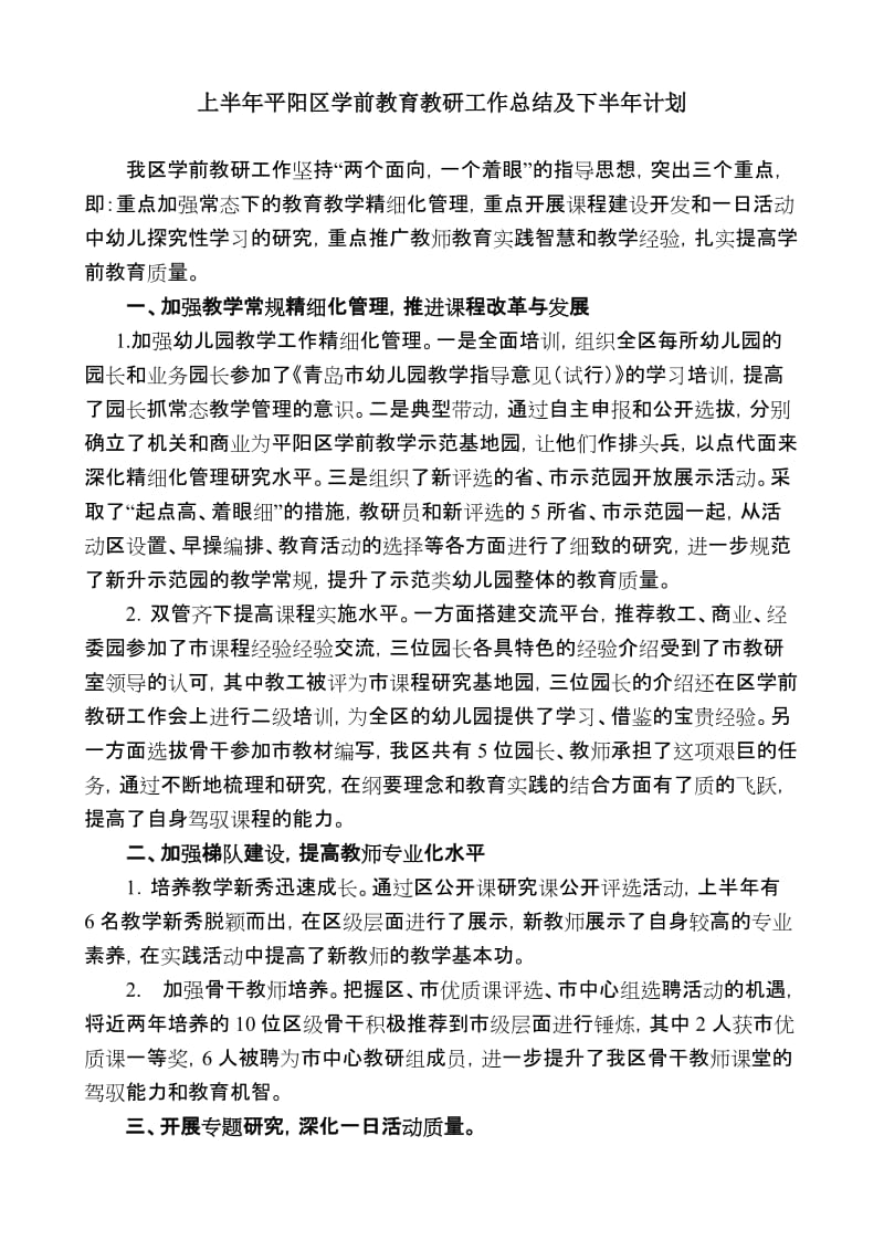 上半年平阳区学前教育教研工作总结及下半年计划.doc_第1页