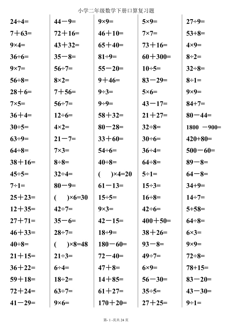 人教版小学二年级下册数学口算综合练习题　.doc_第1页