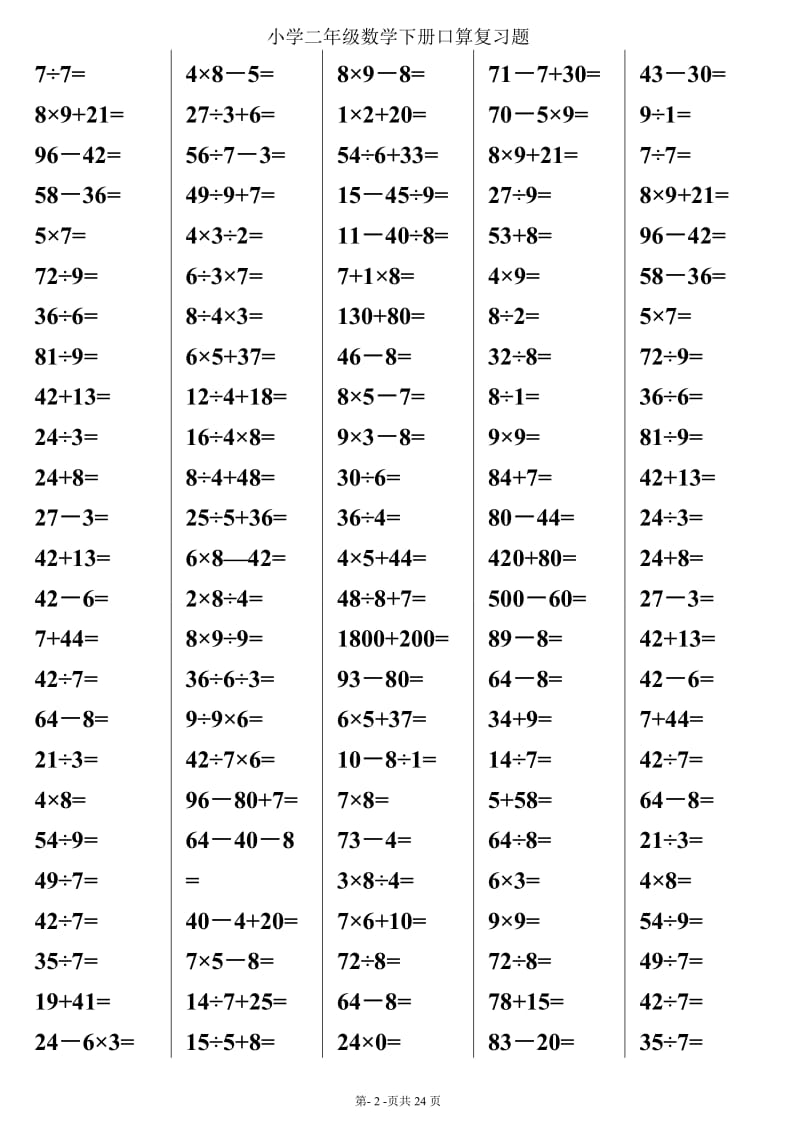 人教版小学二年级下册数学口算综合练习题　.doc_第2页