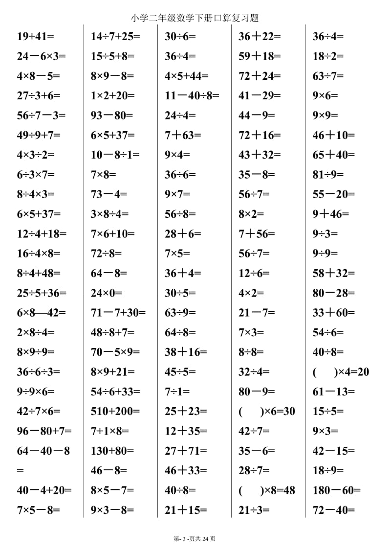 人教版小学二年级下册数学口算综合练习题　.doc_第3页