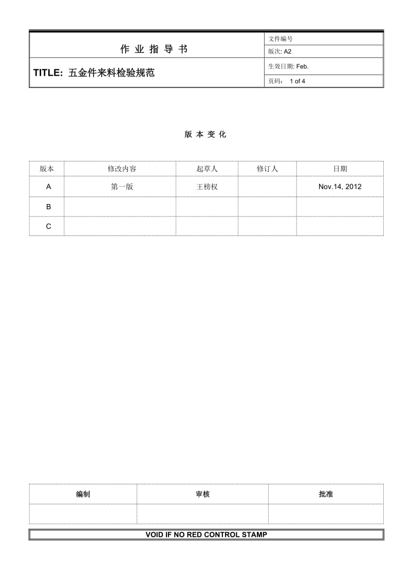 五金件来料检验规范.doc_第1页