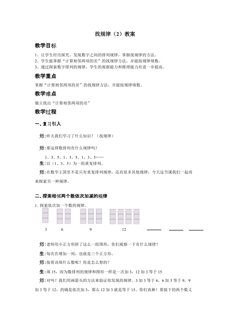 人教版小学数学教案《找规律》（2） .doc_第1页