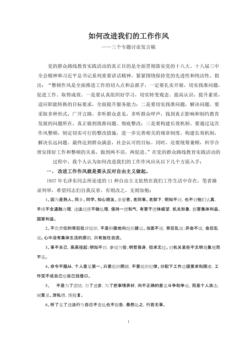 三个专题讨论发言稿：如何改进我们的工作作风.doc_第1页