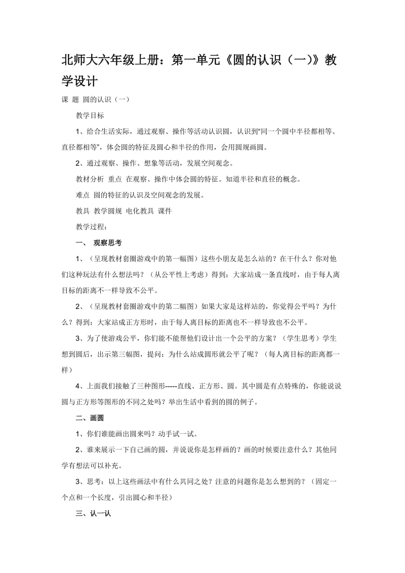 北师大版小学数学六年级上册教学设计　全套.doc_第1页