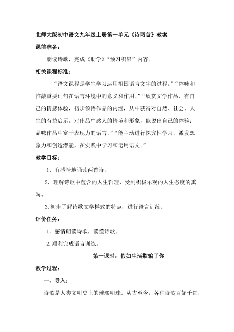 北师大版初中语文九年级上册第一单元《诗两首》教案.doc_第1页