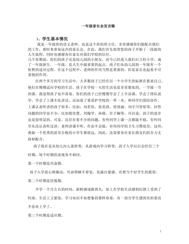 一年级家长会班主任发言稿1.doc_第1页