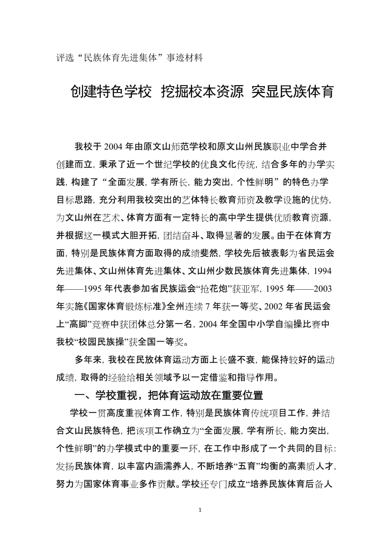 “民族体育先进集体”事迹材料.doc_第1页