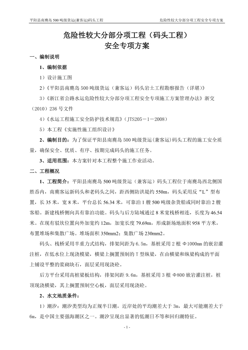 500吨级货运(兼客运)码头工程危险性较大分部分项工程安全专项方案.doc_第1页