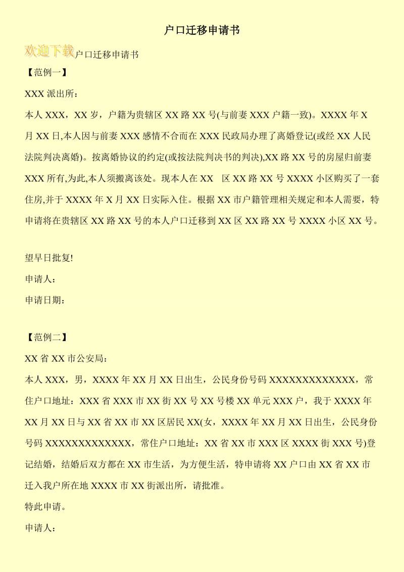 户口迁移申请书.doc_第1页