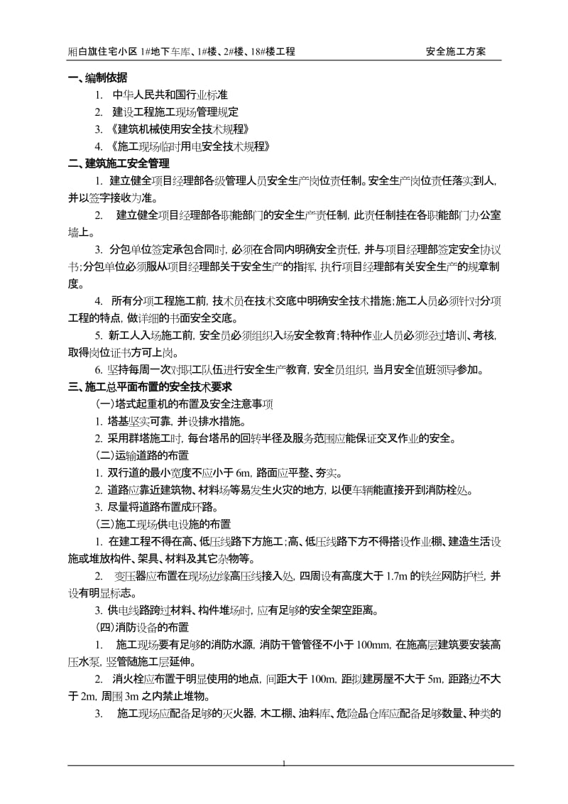 住宅小区楼房安全施工方案.doc_第1页