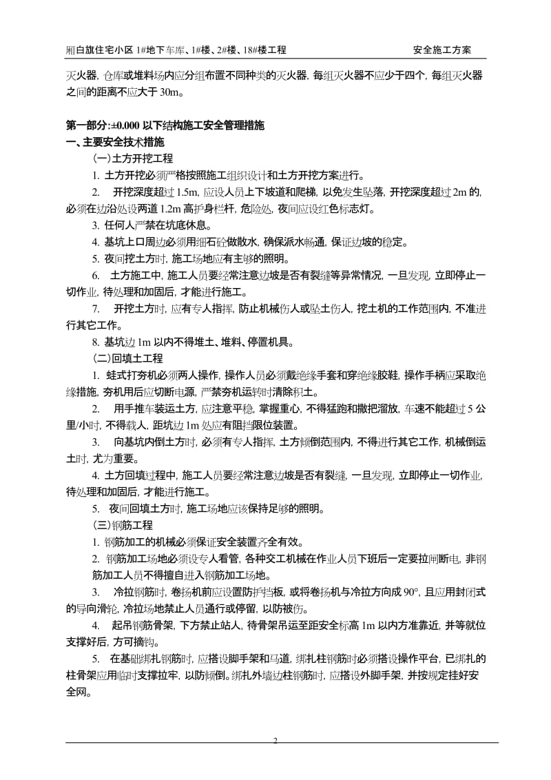 住宅小区楼房安全施工方案.doc_第2页