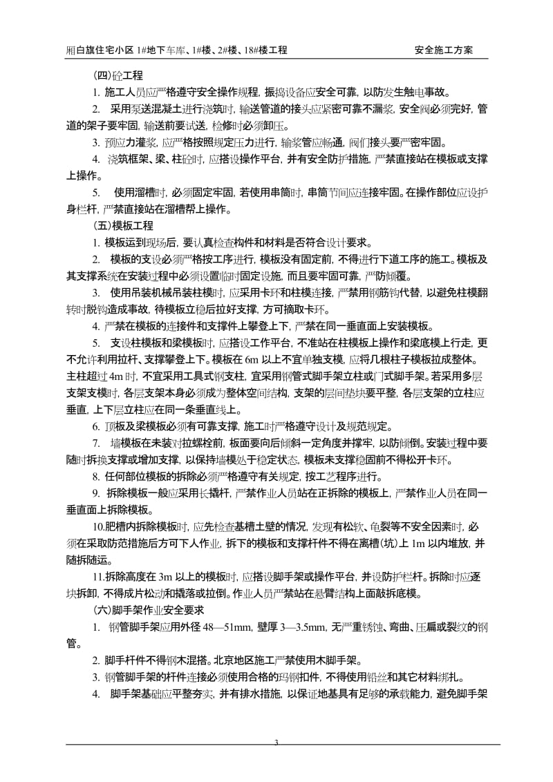 住宅小区楼房安全施工方案.doc_第3页