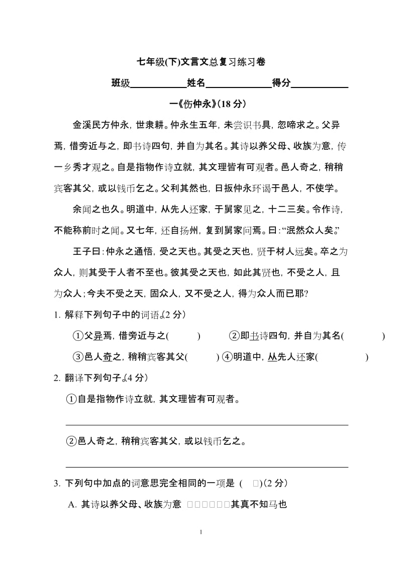 人教版初中七年级(下)文言文总复习练习卷.doc_第1页