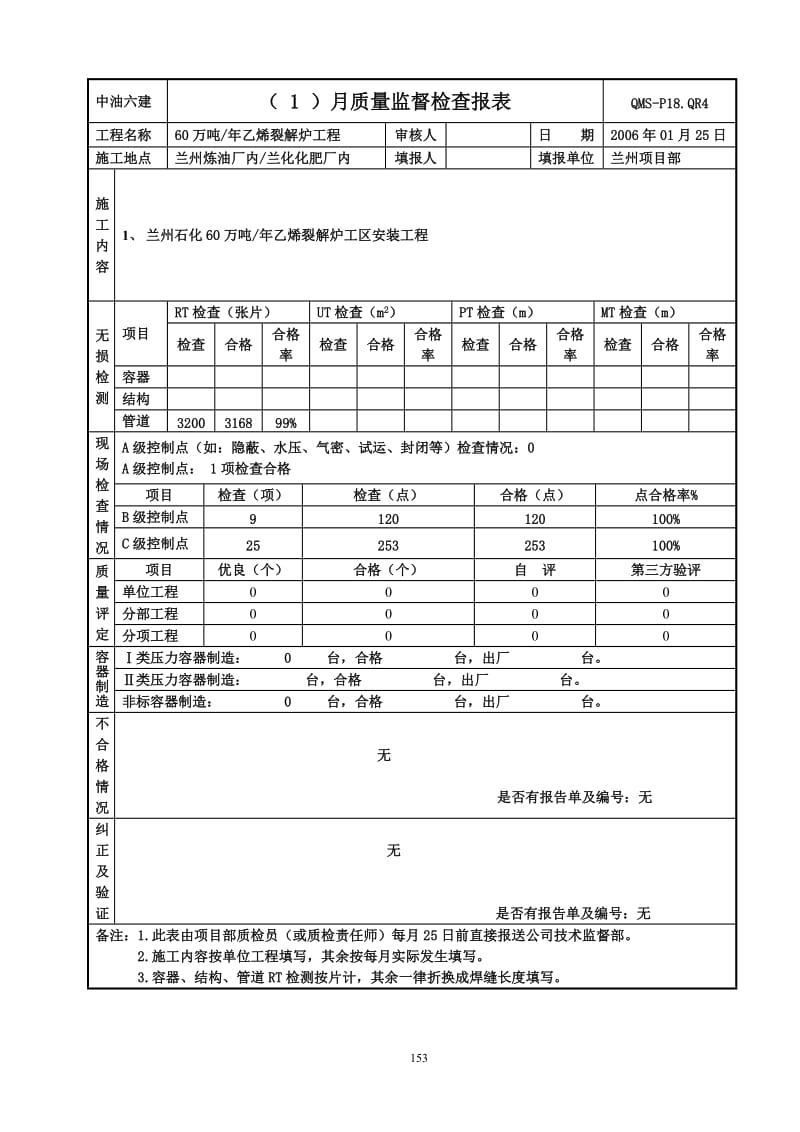 60万吨_年乙烯裂解炉工程质量监督报表.doc_第1页