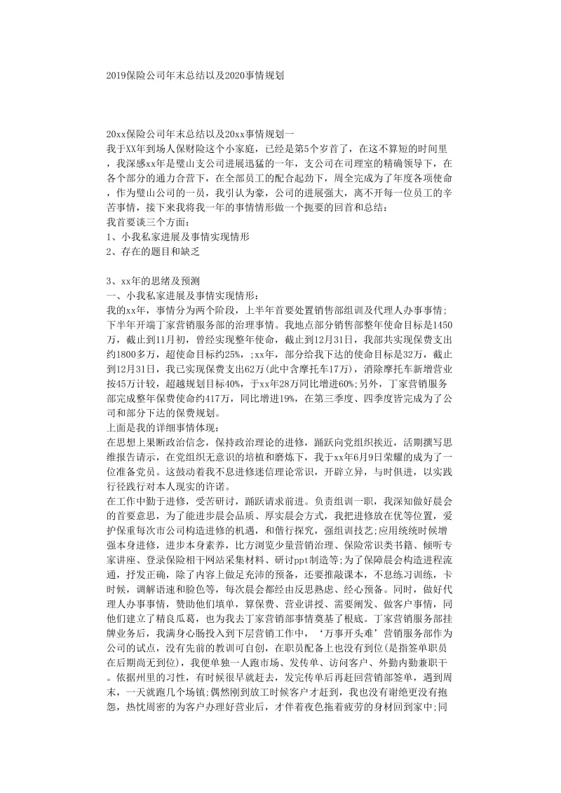 最新（总结范文）之保险公司年终总结以及工作计划.doc_第1页