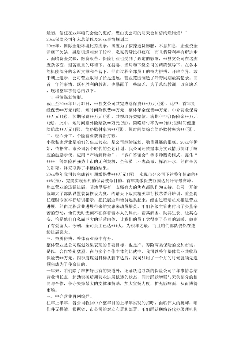 最新（总结范文）之保险公司年终总结以及工作计划.doc_第3页