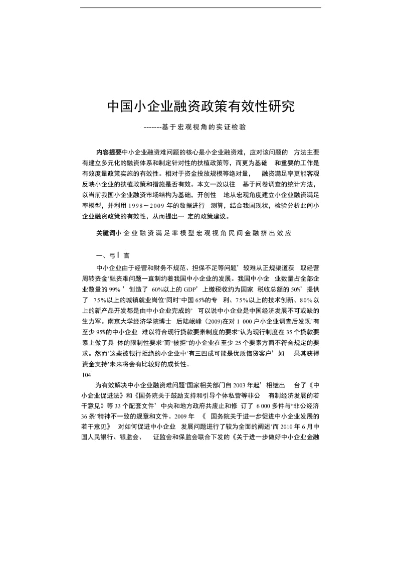 中国小企业融资政策有效性研究.doc_第1页