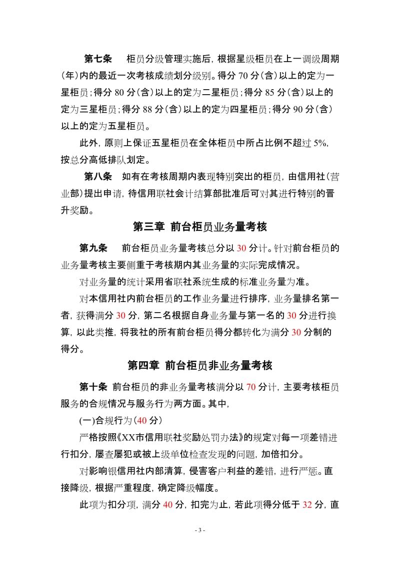 信用社前台柜员星级管理与绩效考核办法.doc_第3页