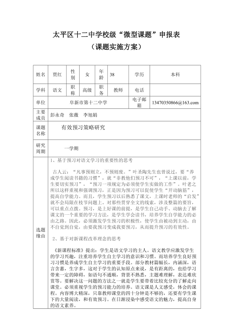 中学校级“微型课题”申报表课题实施方案.doc_第1页