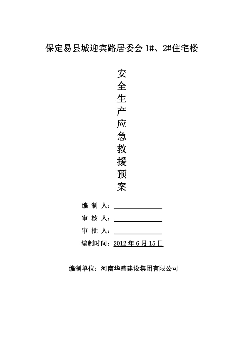 住宅楼工程安全生产应急救援预案.doc_第1页